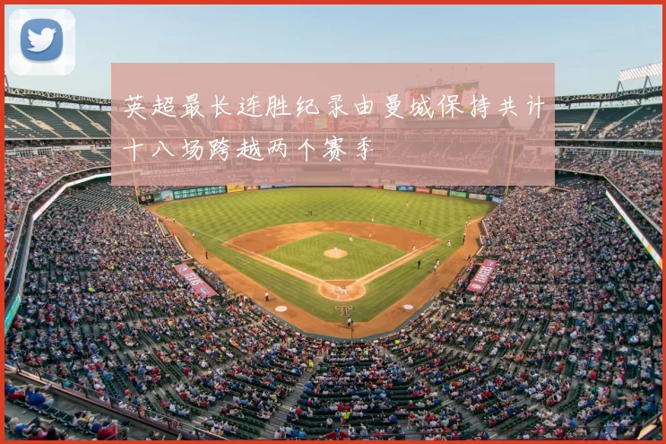 英超最长连胜纪录由曼城保持共计十八场跨越两个赛季