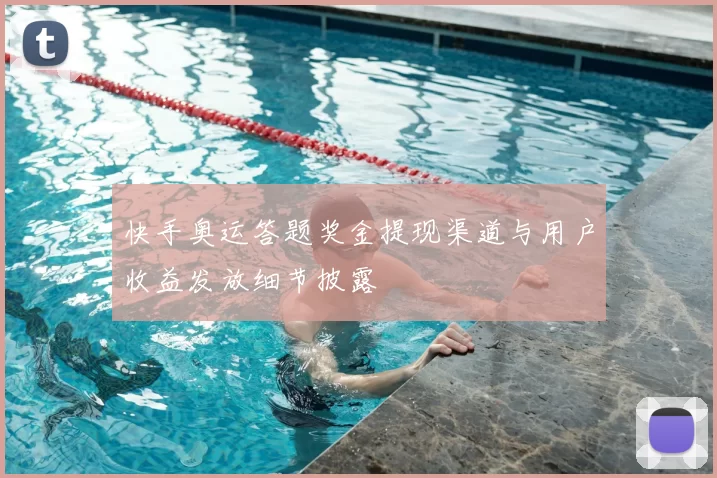 快手奥运答题奖金提现渠道与用户收益发放细节披露