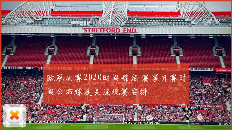 欧冠决赛2020时间确定 赛事开赛时间公布球迷关注观赛安排