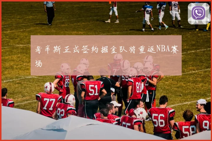 考辛斯正式签约掘金队将重返NBA赛场