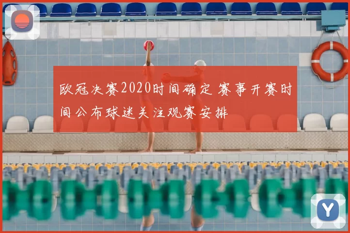 欧冠决赛2020时间确定 赛事开赛时间公布球迷关注观赛安排