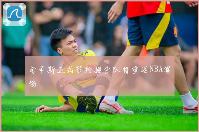 考辛斯正式签约掘金队将重返NBA赛场