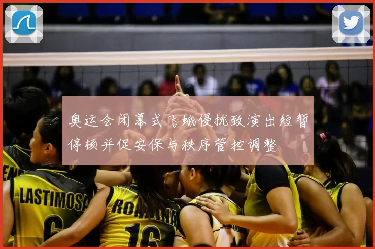 奥运会闭幕式飞蛾侵扰致演出短暂停顿并促安保与秩序管控调整