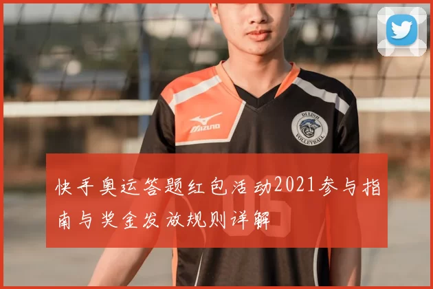快手奥运答题红包活动2021参与指南与奖金发放规则详解