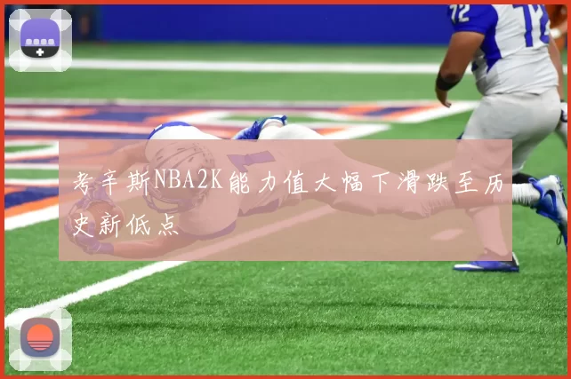 考辛斯NBA2K能力值大幅下滑跌至历史新低点