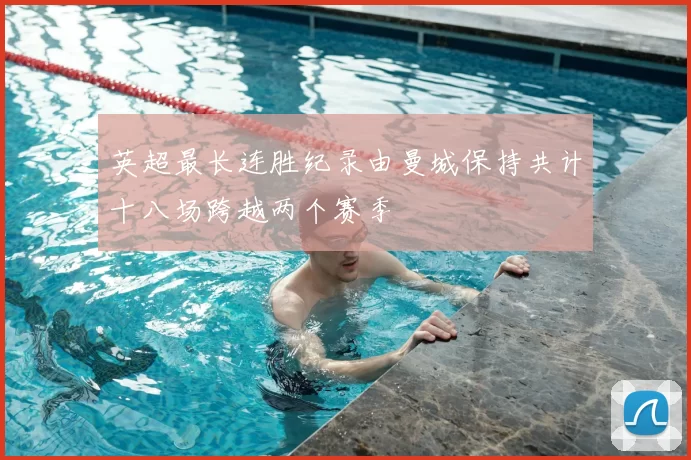 英超最长连胜纪录由曼城保持共计十八场跨越两个赛季