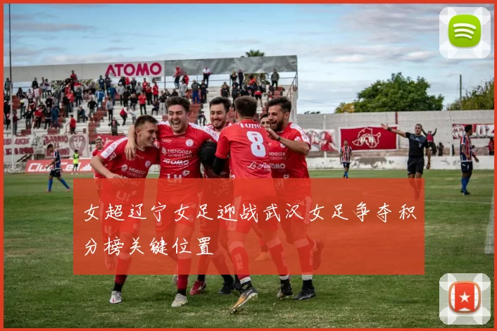 女超辽宁女足迎战武汉女足争夺积分榜关键位置
