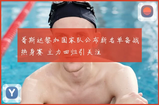 哥斯达黎加国家队公布新名单备战热身赛 主力回归引关注