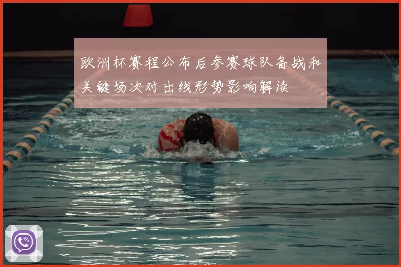 欧洲杯赛程公布后参赛球队备战和关键场次对出线形势影响解读