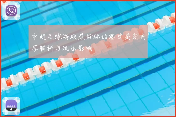 中超足球游戏最好玩的赛季更新内容解析与玩法影响