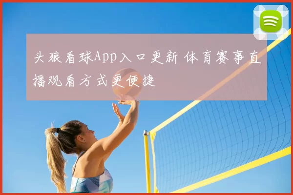 头狼看球App入口更新 体育赛事直播观看方式更便捷